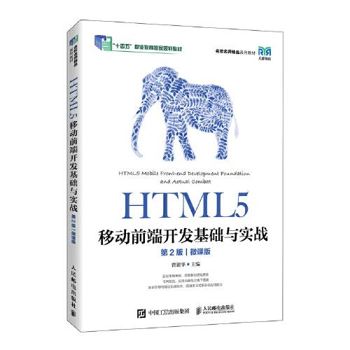 HTML5移动前端开发基础与实战:微课版