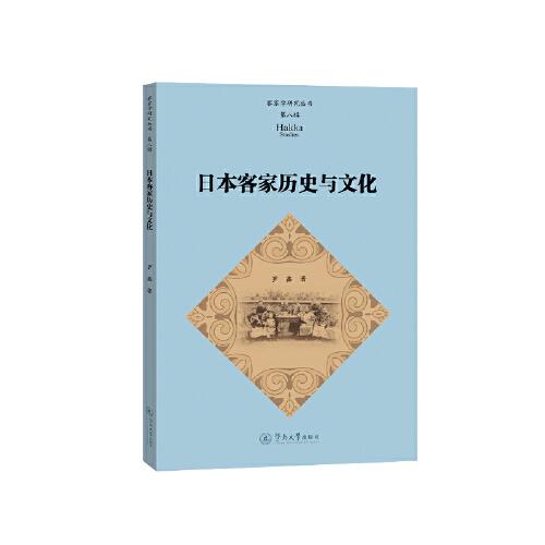 日本客家历史与文化（客家学研究丛书·第八辑）