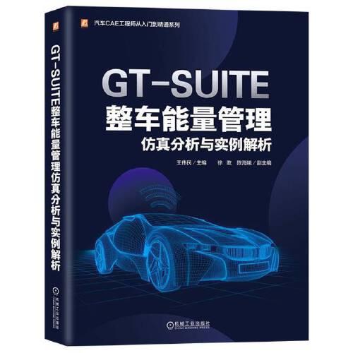 #GT-SUITE整车能量管理仿真分析与实例解析