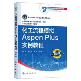 化工流程模拟Aspen Plus实例教程（张晨）（第三版）