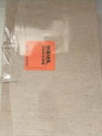 宝相庄严：五百罗汉集释