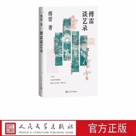 傅雷谈艺录 傅雷著人民文学出版社正版艺术评论文集涉及文学翻译美术音乐等文艺领域 傅雷集中而全面地分享了文学作品的剖析和感悟 傅雷谈的是文艺，同时谈的也是人生，在他文艺评论中看到他的人格操守和对中国文艺的展望