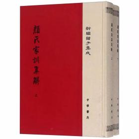 颜氏家训集解全2册精装繁体竖排原文注释 王利器撰中华书局正版新编诸子集成 该书参考众多文献吸收前人重要的校勘成果，对《家训》进行了集大成式的整理，附录部分的佚文序跋等中国历史国学书籍