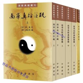 全6册南华真经注疏+南华真经副墨+南华真经义海纂微繁体竖排原文注释点校 中华书局正版道教典籍选刊庄子研究著作中国道教历史哲学书籍 (晋)郭象注(唐)成玄英疏，曹础基、黄兰发点校，(明)陆西星撰，蒋门马点校,(南宋)褚伯秀撰,方勇点校