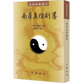 道教典籍选刊-南华真经副墨全1册平装繁体竖排原文注释点校本 (明)陆西星撰,蒋门马点校中华书局正版中国道教哲学书籍 南华经庄子研究著作以明万历六年李齐芳刻天台馆刊本为底本