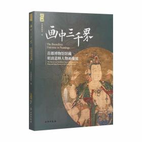 画中三千界：首都博物馆馆藏明清道释人物画像展彩图文版 首都博物馆编文物出版社正版中国明清时代人物画作品集 古代绘画艺术书籍