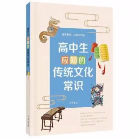 高中生应知的传统文化常识 李晟等著中华书局正版高中生课外阅读书籍语文思想政治历史地理音乐美术等课程涉及哲学文学天文艺术等 采取问答形式，用轻松生动的语言讲解传统文化的来龙去脉