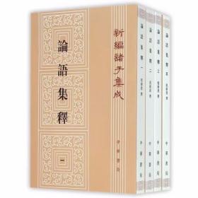 论语集释全4册平装繁体竖排原文注释 程树德撰,程俊英,蒋见元点校中华书局正版新编诸子集成 论语全本内容分为考异考证集解唐以前古注集注余论等，涉及音韵训诂释文等方面