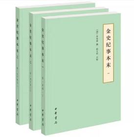 金史纪事本末全套3册简体横排原文考异 中华书局正版中国通史历史书籍 历代纪事本末金代纪事本末体史书 (清)李有棠撰崔文印点校本