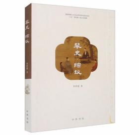 琴史综议 李祥霆著中华书局正版中国古代古琴音乐史追溯了古琴产生发展和文化演变的历史全过程，阐述了历代的重要琴人和典籍，研究古代名曲的表现方法和演奏技巧