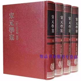 宋元学案全4册精装繁体竖排 (清)黄宗羲原著,全祖望补修,陈金生,梁运华点校中华书局正版中国两宋时代元代学术思想史，记述当时的学派源流，介绍了各派的学说思想并略加论断，了解和研究我国宋元时代学术思想史参考书