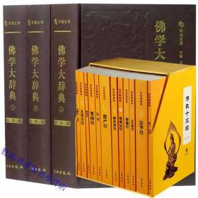 全15册佛学大辞典校勘本3册精装简体横排大字+佛教十三经12册平装原文注释白话译文 文物出版社,中华书局正版佛学词典字典 佛教入门书籍佛学经书