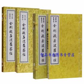 2函2册康熙御笔书法金刚般若波罗蜜经+雍正御笔书法金刚般若波罗蜜经宣纸线装册页 康熙雍正皇帝御笔书法 鸠摩罗什译本(清)康熙雍正书吉林出版集团公司正版汉字书法作品