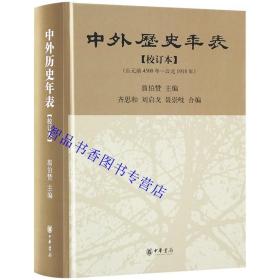 中外历史年表校订本全1册精装 翦伯赞主编中华书局正版中国外国史历史书籍本年表时间始自公元前4500年迄于1918年内容丰富检索方便