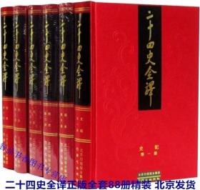 二十四史全译全套88册精装原文译文 许嘉璐主编同心出版社正版24史全本文白对照史记汉书后汉书三国志晋书宋书南齐书梁书陈书魏书北齐书周书南史北史隋书旧唐书新唐书旧五代史新五代史宋史辽史金史元史明史 赠导读纪传索引3册 中国历史国学书籍