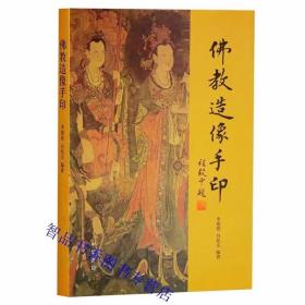 佛教造像手印全1册平装简体横排 李鼎霞,白化文编著中华书局正版佛像研究书籍 包括造像量度经、南宋重编诸天传标点本、解说介绍了汉传佛寺的布局和结构、密教印图集等