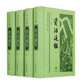 资治通鉴全4册精装简体横排 (宋)司马光编著中华书局正版中华经典普及文库 据胡三省的注文、章钰的校记和当代学者的研究成果，以中华书局点校本《资治通鉴》为底本的白文普及本