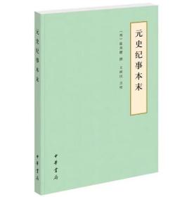 元史纪事本末简体横排点校本 (明)陈邦瞻撰王树民点校 中华书局正版中国元代历史书籍元朝史书 以历史事件为中心 帮你轻松读懂元史
