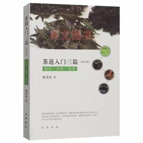 茶道入门三篇修订版 蔡荣章著中华书局正版中国茶文化茶道入门书籍 用方法、技艺性的论述来说明茶道中基础的制茶、识茶、泡茶知识 内容包括茶是如何制成的、各种茶的认识、如何享用一杯茶包括冲泡和饮用