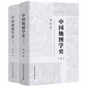 中国地图学史全2册 成一农著中国社会科学出版社正版对近代以来中国古代地图的研究进行了回顾；对中国古代各专题地图的发展脉络进行了分析和研究