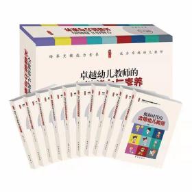 卓越幼儿教师的关键能力与素养全10卷盒装 张仁贤总主编新华出版社正版内容包括幼儿教师的教学技能与训练、做新时代的合格幼儿教师、幼儿教师教育技巧60例、幼儿教师的职业礼仪与规范、幼儿教师的家长工作技巧与指导、幼儿与幼儿教师的心理健康等