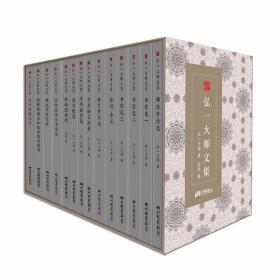 弘一法师文集全14册精装 弘一大师李叔同著,安然编中国画报出版社正版弘一大师日记书信演讲文章格言书法等 包括《金刚般若波罗蜜经》《药师琉璃光如来本愿功德经》《佛说阿弥陀经》《华严集联三百》《清凉歌集》《手书格言别录》《手书嘉言集》《佛法专论选》《格言警训选》《年谱图录选》《诗词杂记》《书信选》