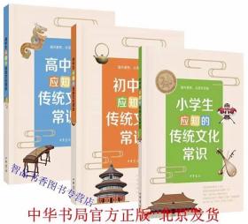 全套3册小学生应知的传统文化常识+初中生应知的传统文化常识+高中生应知的传统文化常识 中华书局正版小学生初中高中生课外阅读书籍 你问我答，生动讲解传统文化的来龙去脉