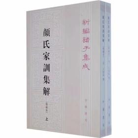 颜氏家训集解增补本全2册平装繁体竖排原文注释 王利器撰中华书局正版新编诸子集成 该书参考众多文献吸收前人重要的校勘成果，对《家训》进行了集大成式的整理，附录部分的佚文序跋等中国历史国学书籍