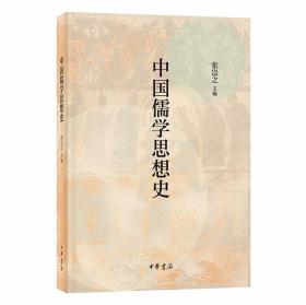 中国儒学思想史 张岂之主编中华书局正版以时代为经，以翔实可靠的资料为基础，简明扼要地梳理了中国儒学思想的发展脉络，阐明各时代儒学思想的内涵、特点及转化动力
