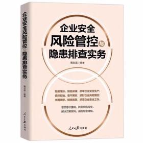 企业安全风险管控与隐患排查实务 戴世强编著人民日报出版社正版企业安全管理风险管理书籍附案例，还原真实的工作场景，剖析企业生产过程中存在的风险及隐患