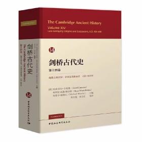 剑桥古代史第十四卷晚期古典世界:帝国及其继承者:425-600年 (英)艾弗尔卡梅伦等主编,祝宏俊,宋立宏等译中国社会科学出版社正版书籍