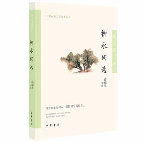 柳永词选全1册平装注释评析 薛瑞生评注中华书局正版中华古典文学选本丛书 宋词柳永词选集精选七十首词依照时间先后编排中国古诗词鉴赏书籍