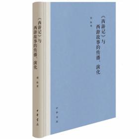 《西游记》与西游故事的传播、演化全1册精装 胡胜著中华书局正版本书沿袭《西游记》“百回本中心”的传统思路，围绕《西游记》成书、版本、影响，以及人物形象、情节演化等问题展开讨论