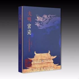大明宫瓷:十五世纪的明代宫廷用瓷精装彩图文版 深圳博物馆编文物出版社正版中国明朝瓷器收藏鉴赏书籍 时代涵盖明代洪武到弘治时期，器物品类丰富多元，工艺精彩纷呈