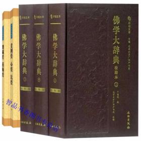 全5册佛学大辞典校勘本3册精装简体横排大字+金刚经心经坛经+地藏经药师经平装原文注释白话译文 文物出版社,中华书局正版佛学词典字典 佛教入门书籍佛学经书