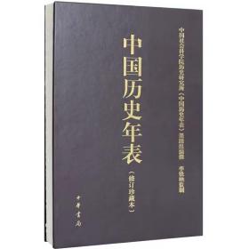 中国历史年表修订本全1册精装 中国社科院历史研究所编中华书局正版中国历史书 历史概要历史大事年表 中国通史中华上下五千年历史