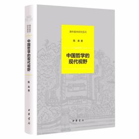 中国哲学的现代视野-清华国学研究系列 陈来著中华书局正版收录陈来教授论文共16篇 依据现代哲学意识，分析了从王阳明到熊十力、梁漱溟、徐梵澄等思想家的哲学观点的精深涵义，探讨了近代以来中国哲学的精神性问题