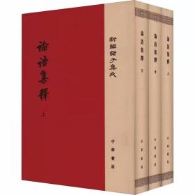 论语集释全3册精装繁体竖排原文注释 程树德撰,程俊英,蒋见元点校中华书局正版新编诸子集成 论语全本内容分为考异考证集解唐以前古注集注余论等，涉及音韵训诂释文等方面
