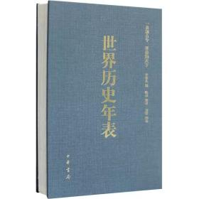 世界历史年表全1册精装 李亚凡编著中华书局正版世界历史事件年表 世界历史概要历史大事年表 世界史世界通史一表通古今开卷知天下