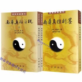 全3册南华真经注疏+南华真经副墨繁体竖排原文注释点校 中华书局正版道教典籍选刊 庄子研究著作中国道教历史哲学书籍(晋)郭象注(唐)成玄英疏,曹础基、黄兰发点校,(明)陆西星撰,蒋门马点校