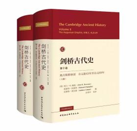 剑桥古代史第十卷奥古斯都帝国：公元前43年至公元69年全2册精装 (英)阿兰K鲍曼等编,宫秀华等译中国社会科学出版社正版论述了罗马国家政治体制的变革、罗马帝国的建立以及帝制的运作