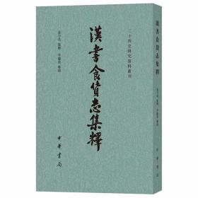 汉书食货志集释全1册平装繁体竖排 金少英集释,李庆善整理中华书局正版二十四史研究资料丛刊 汇集了前代诸家对《汉书食货志》的注释及金、李二先生的考证成果 是研究《汉书食货志》的重要参考资料
