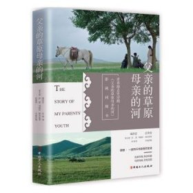 全新正版图书 父亲的草原母亲的河董天翼中国工人出版社9787500873150