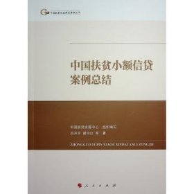 全新正版图书 中国扶贫小额信贷案结吕开宇人民出版社9787010247878
