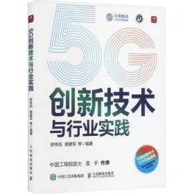 全新正版图书 5G创新技术与行业实践罗伟民等人民邮电出版社9787115617125
