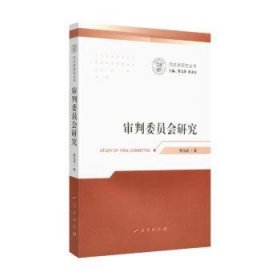 全新正版图书 审判委员会研究樊玉成人民出版社9787010185460 判研究中国