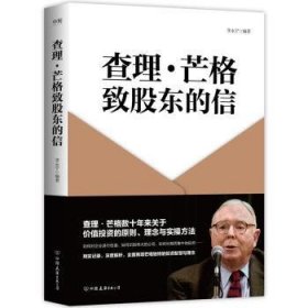 全新正版图书 ·芒格致股东的信李永宁中国友谊出版公司9787505754072