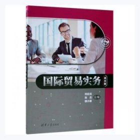 全新正版图书 国际贸易实务:英文版刘白玉清华大学出版社9787302514701