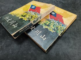 2册】山川文物-上下- 初版