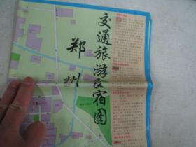 鄭州交通旅游食宿圖 2開 1993年9月1版1印      FG-3049